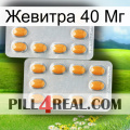 Жевитра 40 Мг cialis4